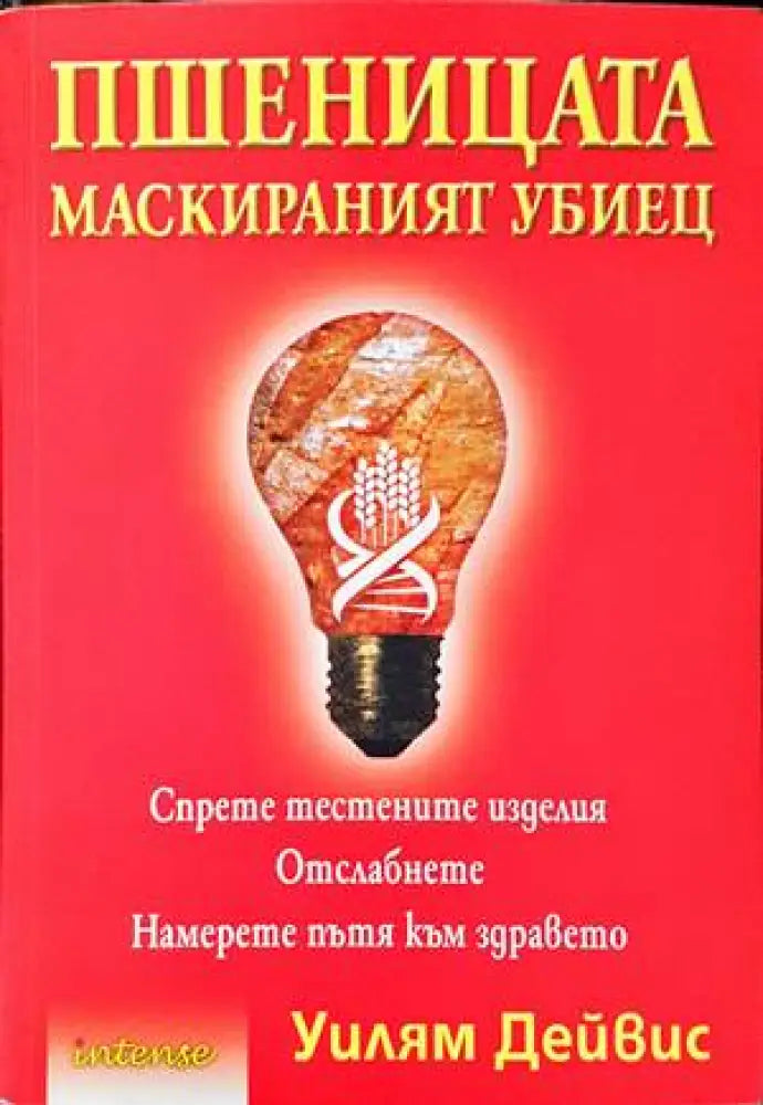 Пшеницата - маскираният убиец - Книги