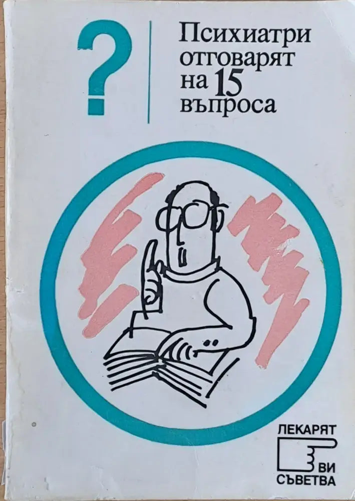 Психиатри отговарят на 15 въпроса - Книги