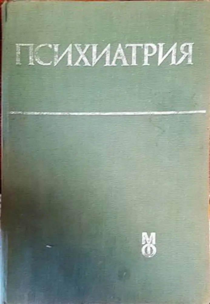 Психиатрия (1331) - Книга