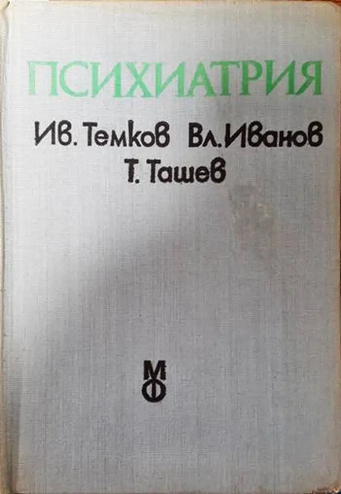 Психиатрия (1461) - Книга