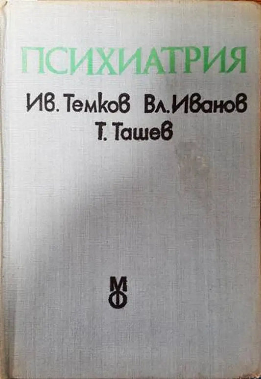 Психиатрия (1461) - Книга