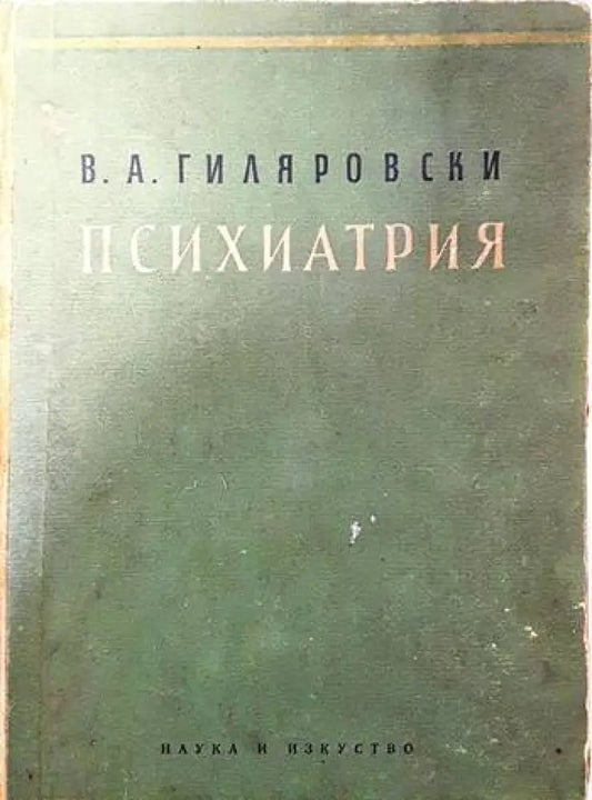 Психиатрия (2054) - Книга