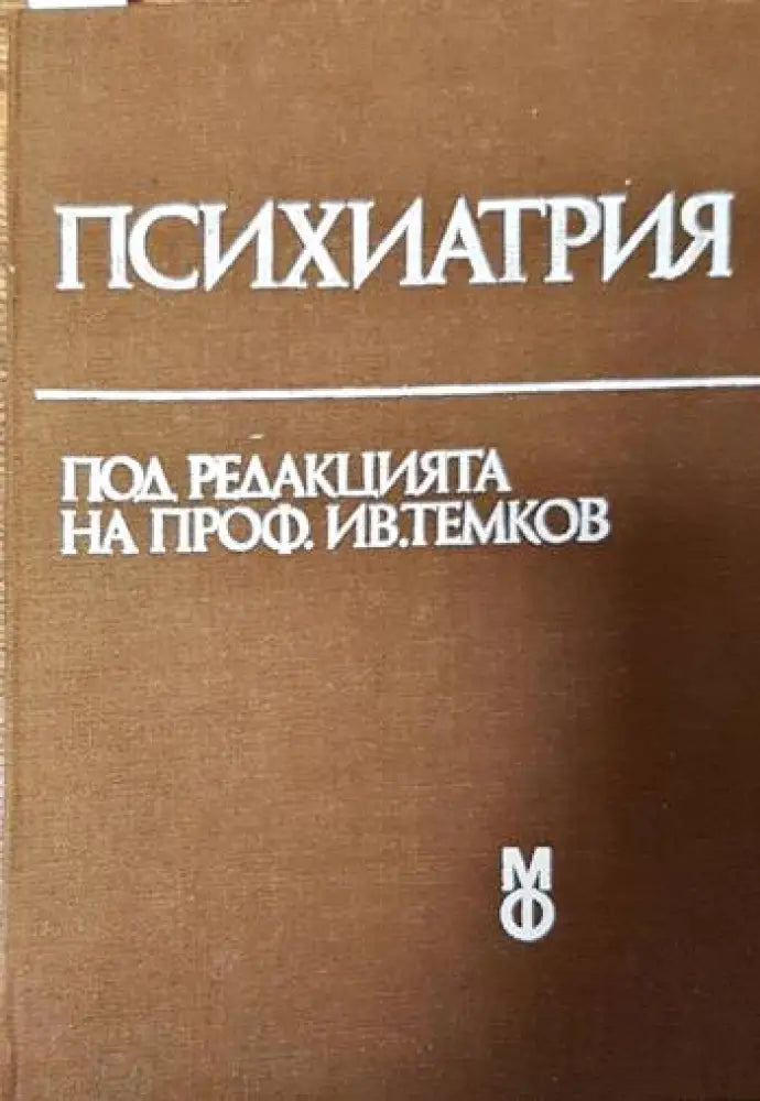 Психиатрия (3798) - Книга