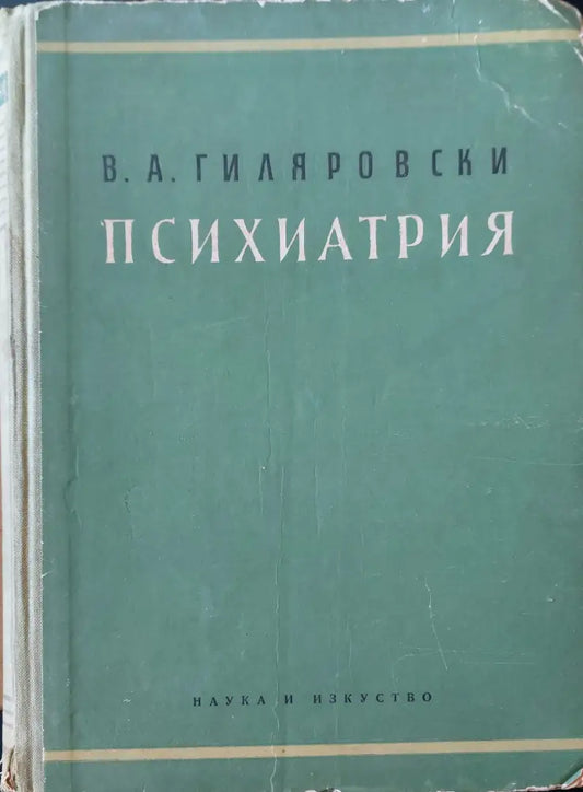 Психиатрия (71) - Книга
