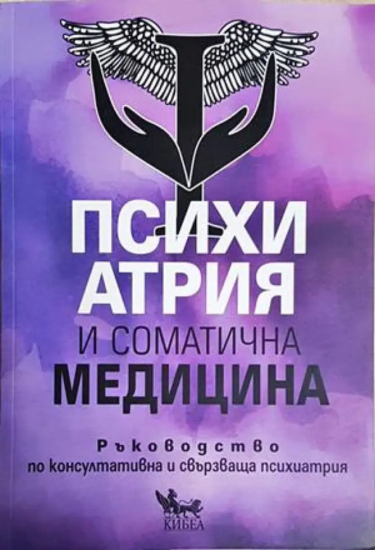 Психиатрия и соматична медицина (4212) - Книга