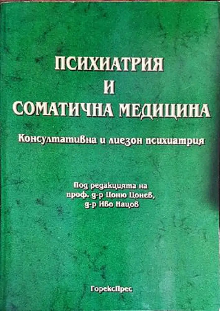 Психиатрия и соматична медицина. Консултативна и лиезон психиатрия - Книги