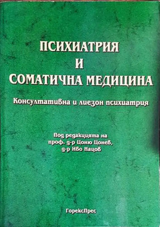 Психиатрия и соматична медицина. Консултативна и лиезон психиатрия - Книги