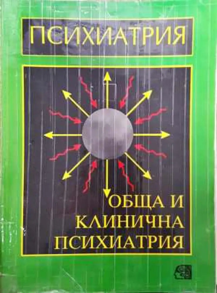 Психиатрия Обща и клинична психиатрия - Проф. д-р Меглена Ачкова - Книга