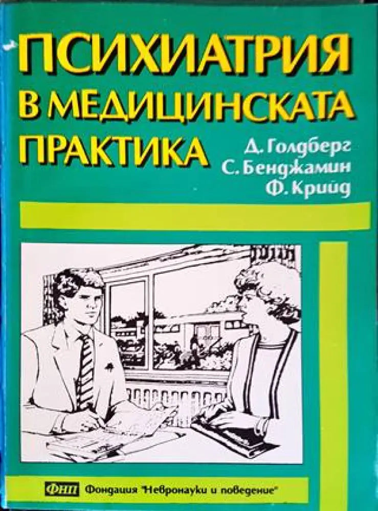 Психиатрия в медицинската практика (1399) - Книга