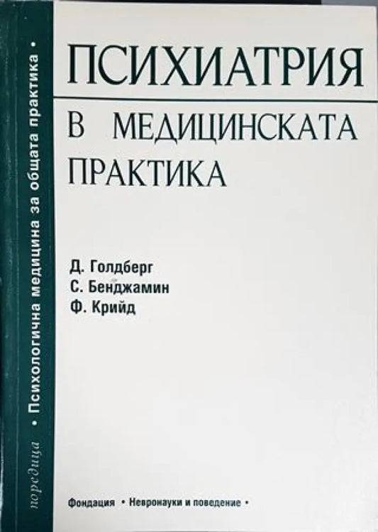 Психиатрия в медицинската практика (1589) - Книга
