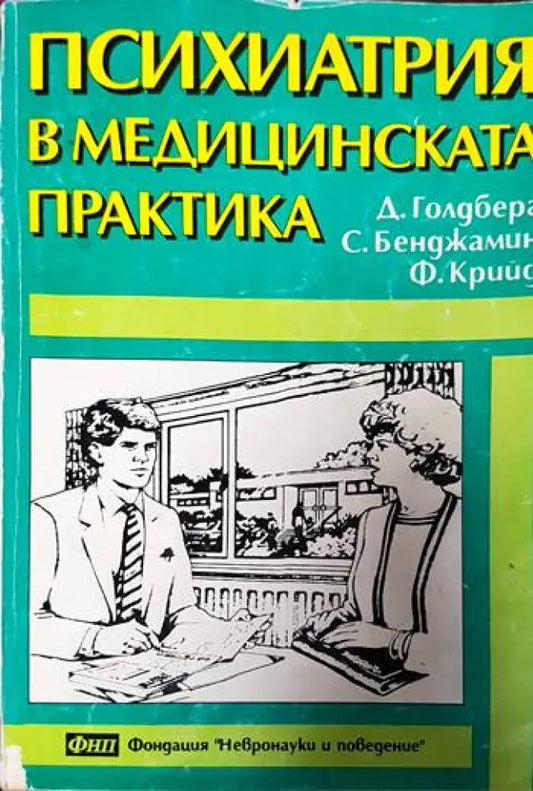 Психиатрия в медицинската практика - Книги