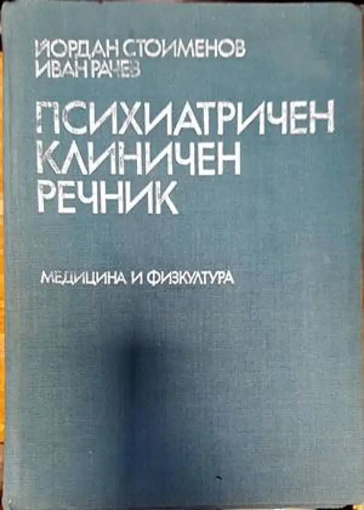 Психиатричен клиничен речник - Книги