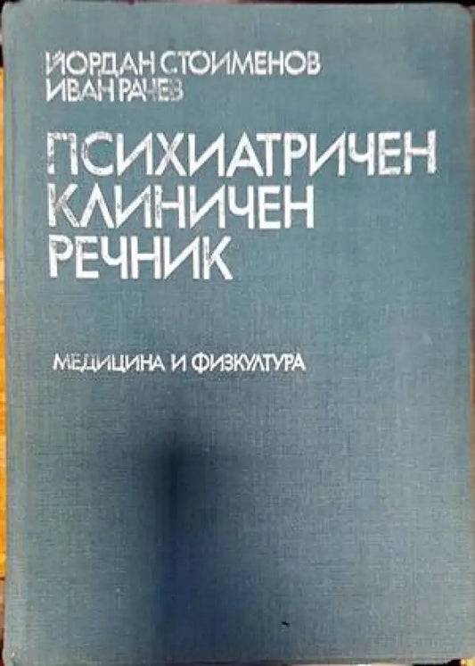 Психиатричен клиничен речник - Книги
