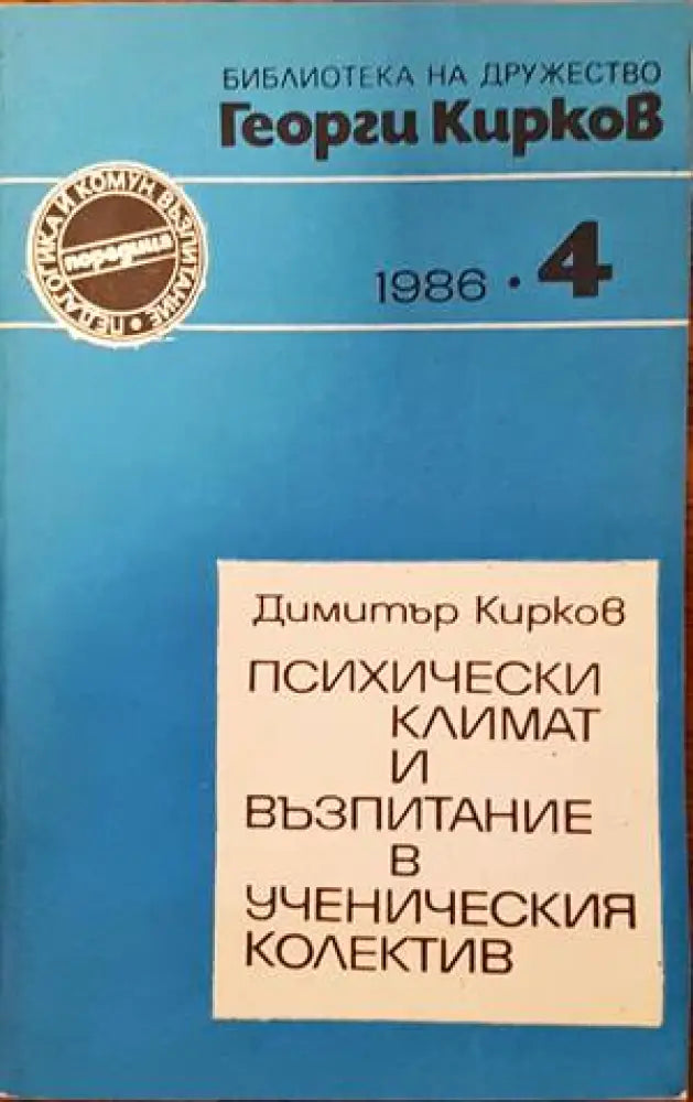 Психически климат и възпитание в ученическия колектив - Книги