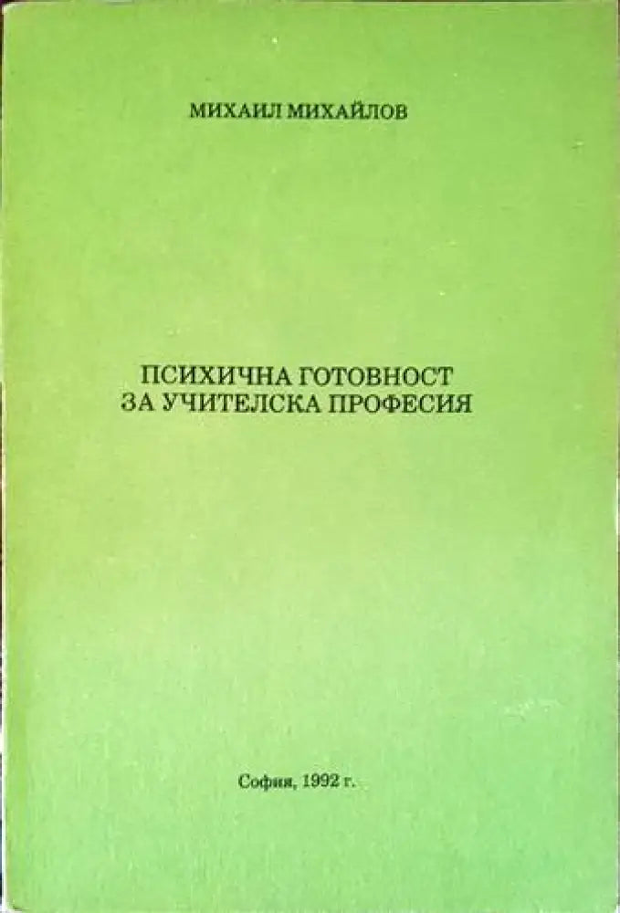 Психична готовност за учителска професия - Книги