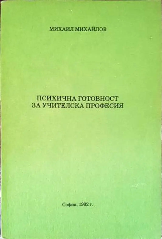 Психична готовност за учителска професия - Книги