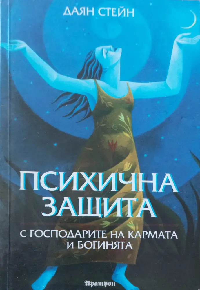 Психична защита - Книги