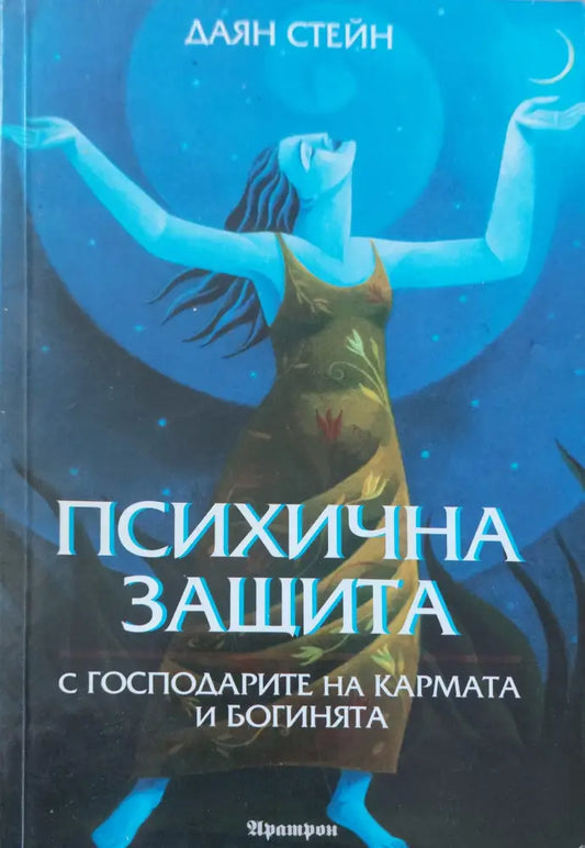 Психична защита - Книги