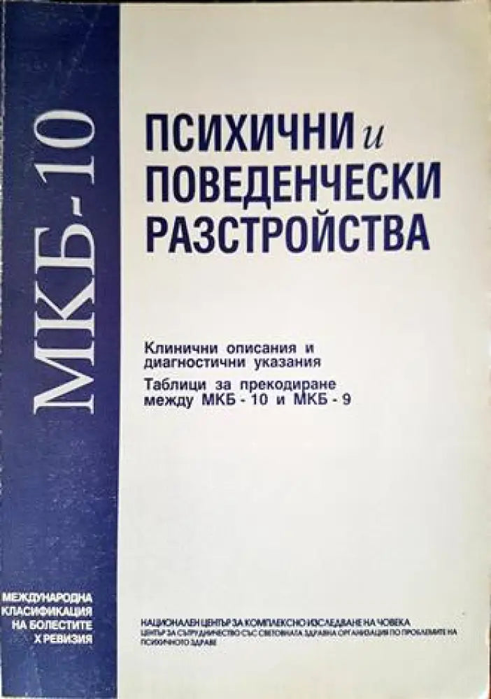Психични и поведенчески разстройства (1191) - Книга