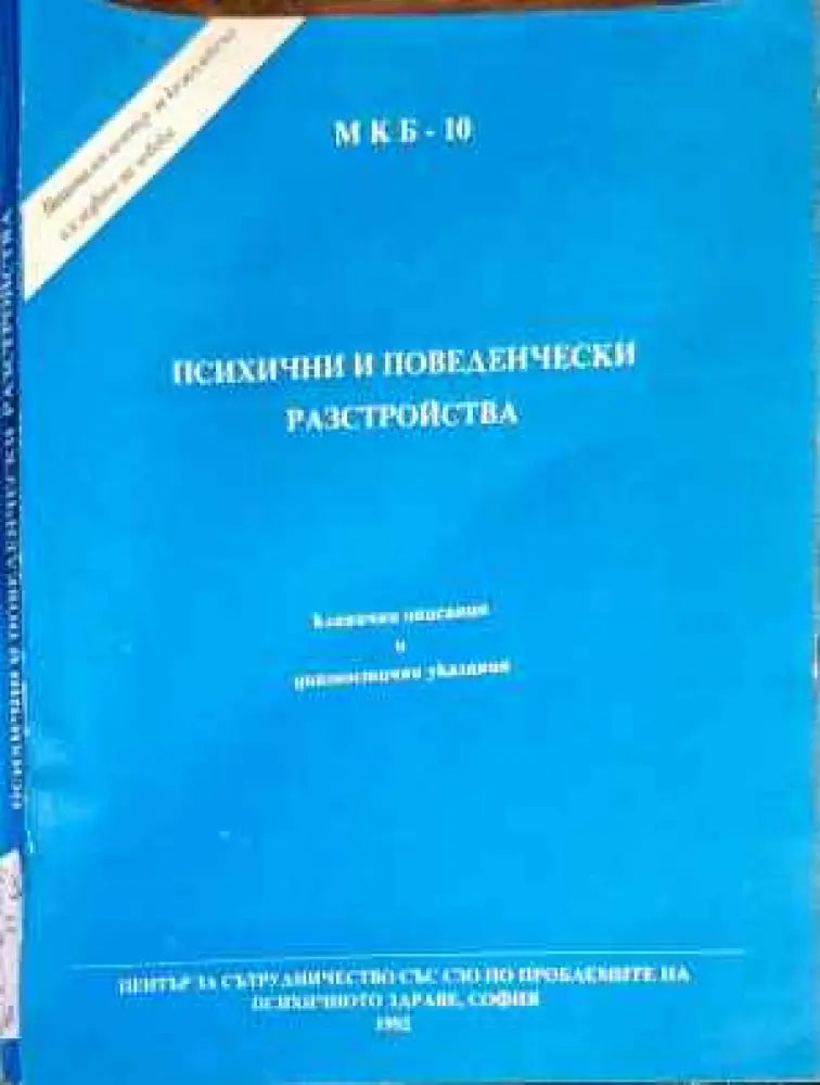Психични и поведенчески разстройства - Книги