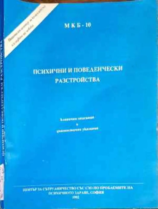 Психични и поведенчески разстройства - Книги