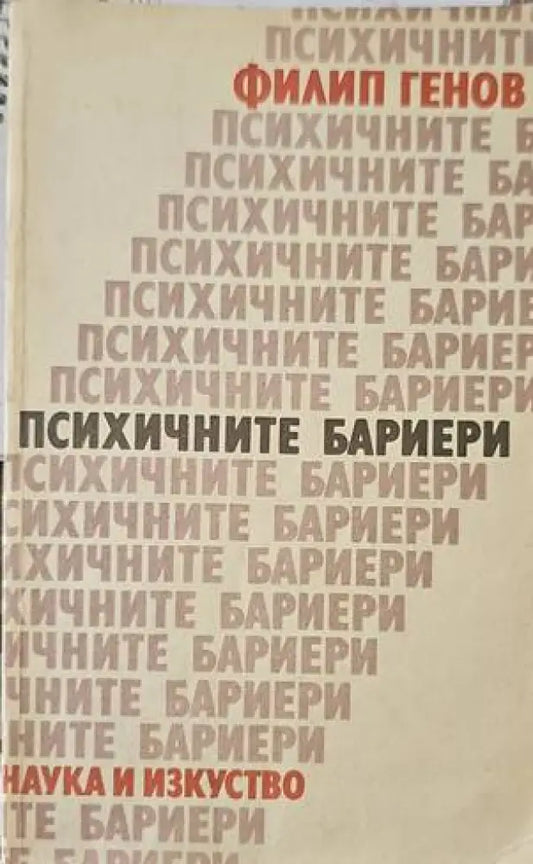 Психичните бариери - Книги