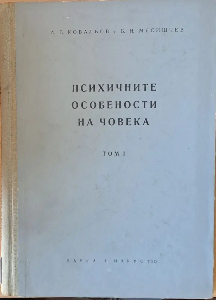 Психичните особености на човека том І - Книги