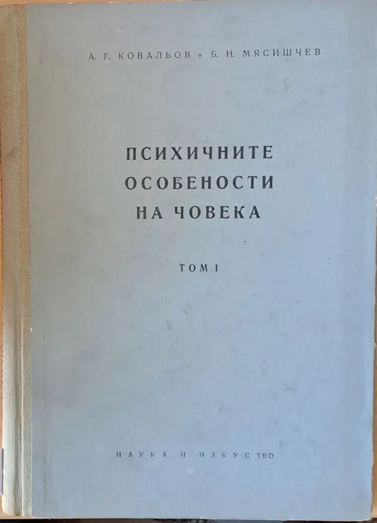 Психичните особености на човека том І - Книги