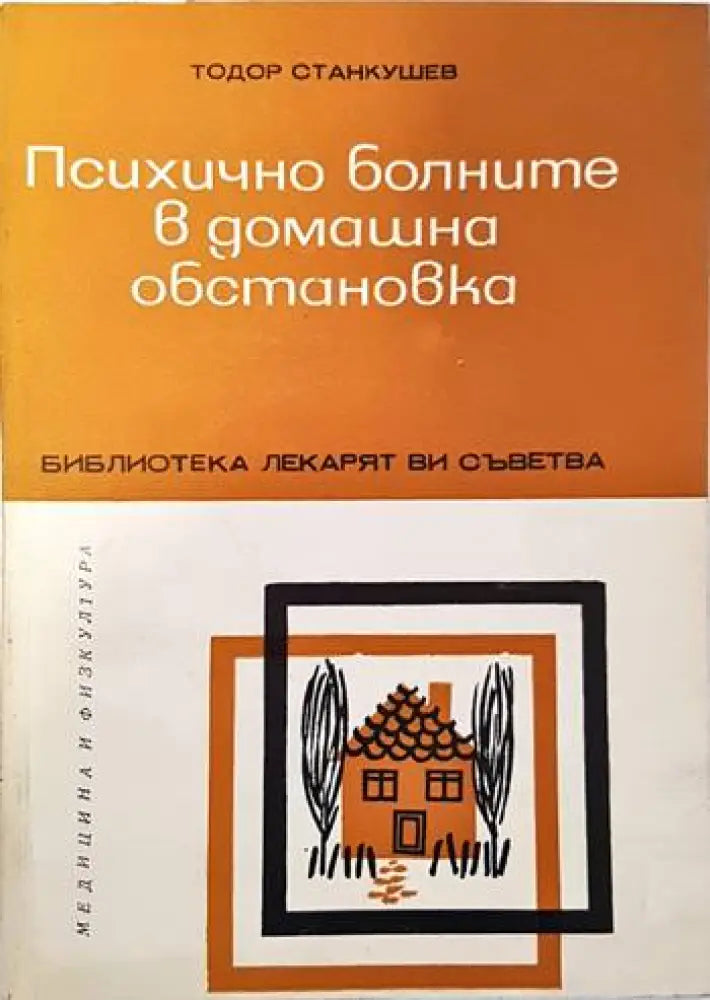 Психично болните в домашна обстановка - Книги