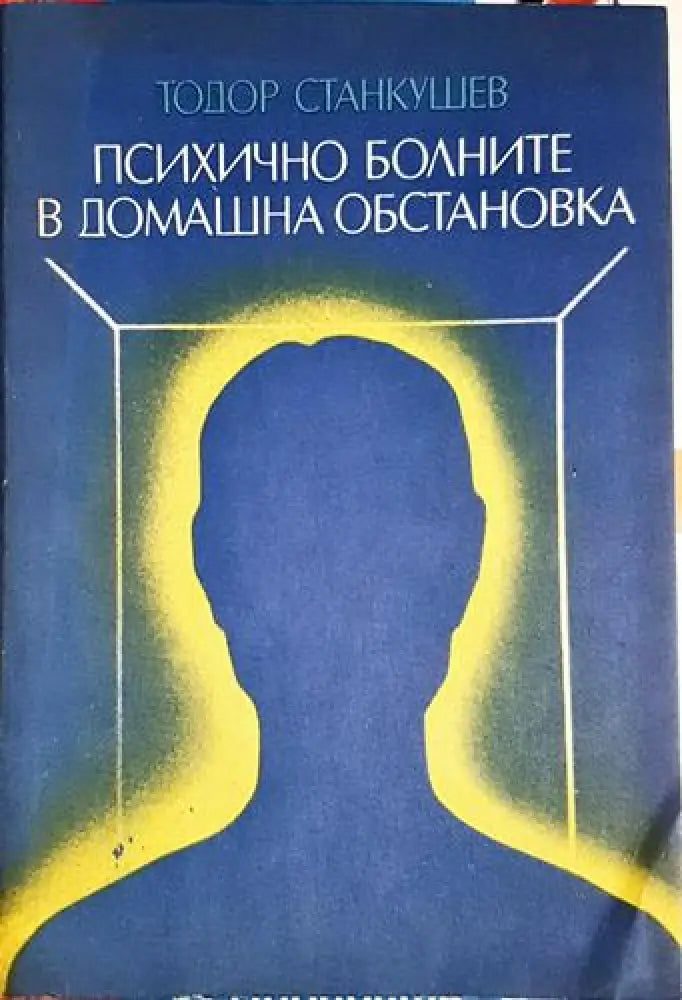 Психично болните в домашна обстановка - Тодор Станкушев (1755) - Книга