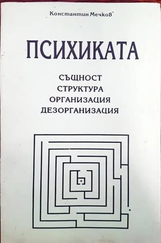Психиката - Книги