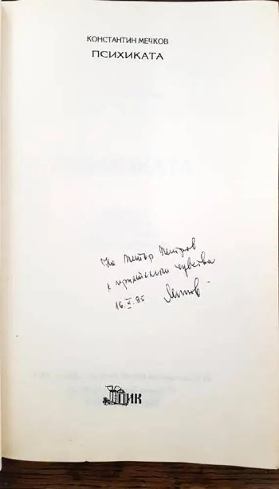 Психиката - Книги