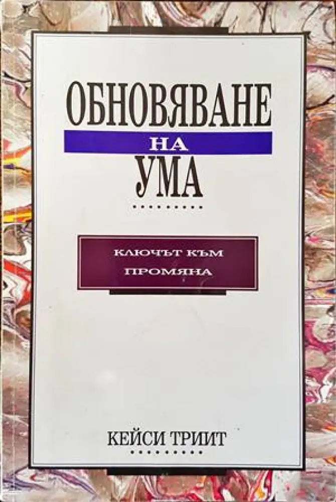 Психиката: същност структура организация дезорганизация - Книги