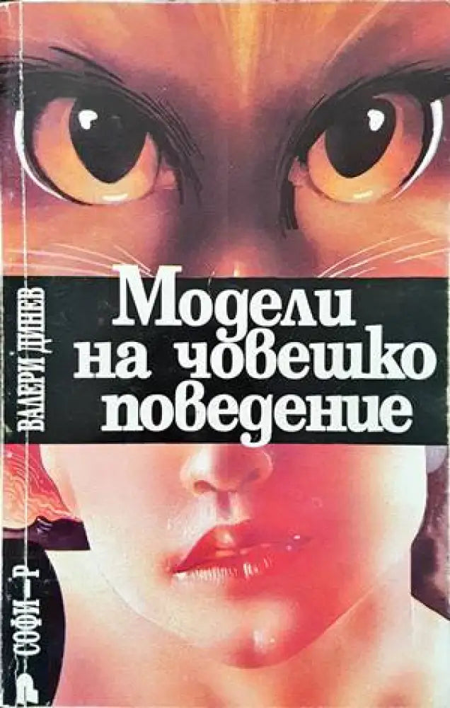 Психиката: същност структура организация дезорганизация - Книги