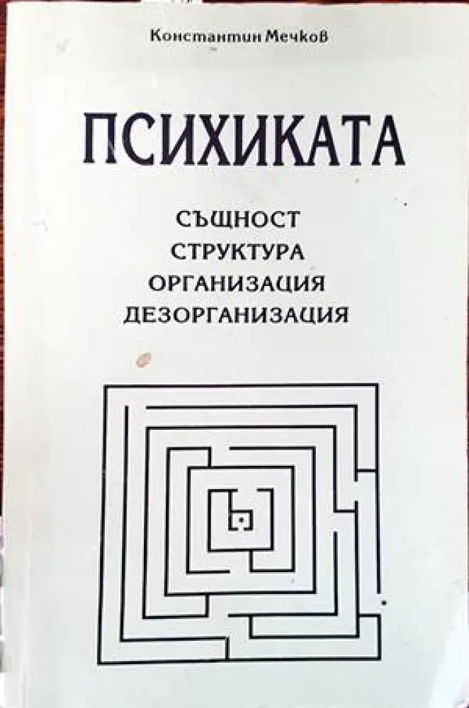 Психиката: същност структура организация дезорганизация - Книги