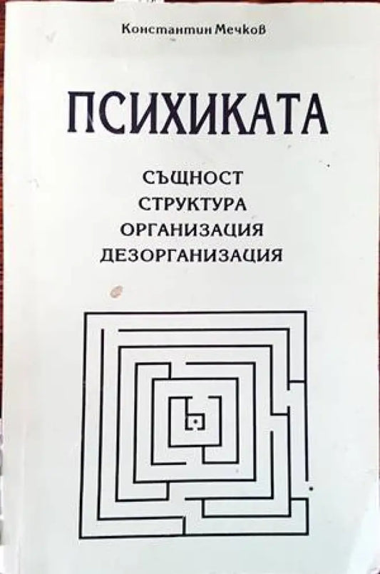 Психиката: същност структура организация дезорганизация - Книги