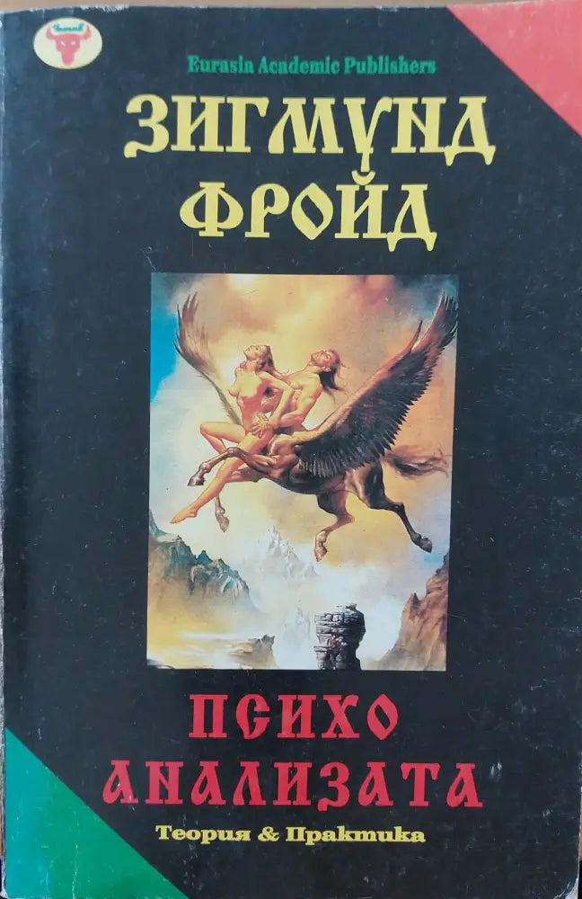 Психо анализата - Книги