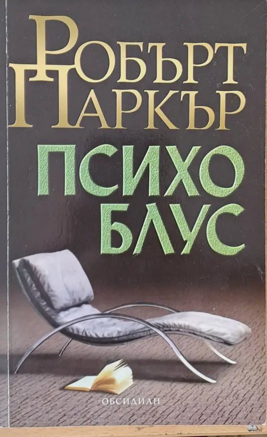 Психо Блус - Книги