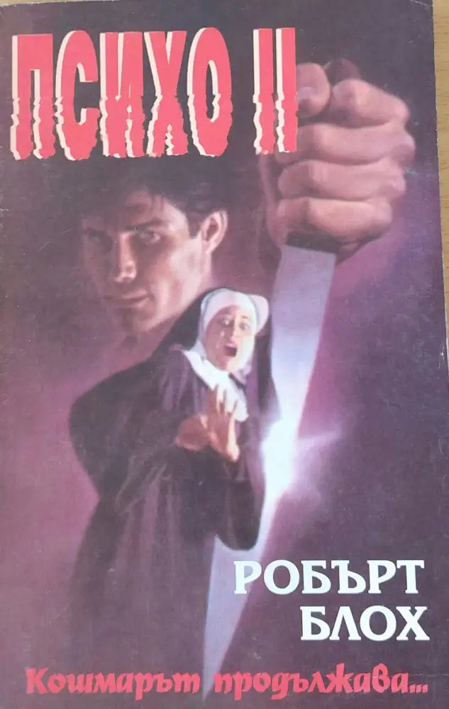 Психо II - Книги