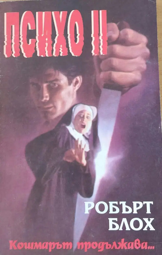 Психо II - Книги