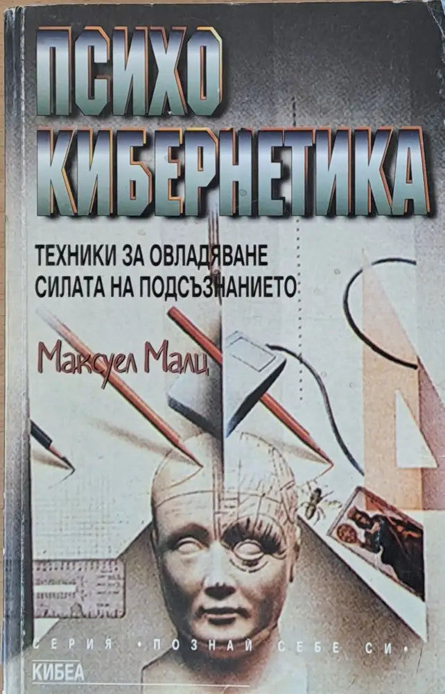 Психо кибернетика. Техники за овладяване силата на подсъзнанието - Книги