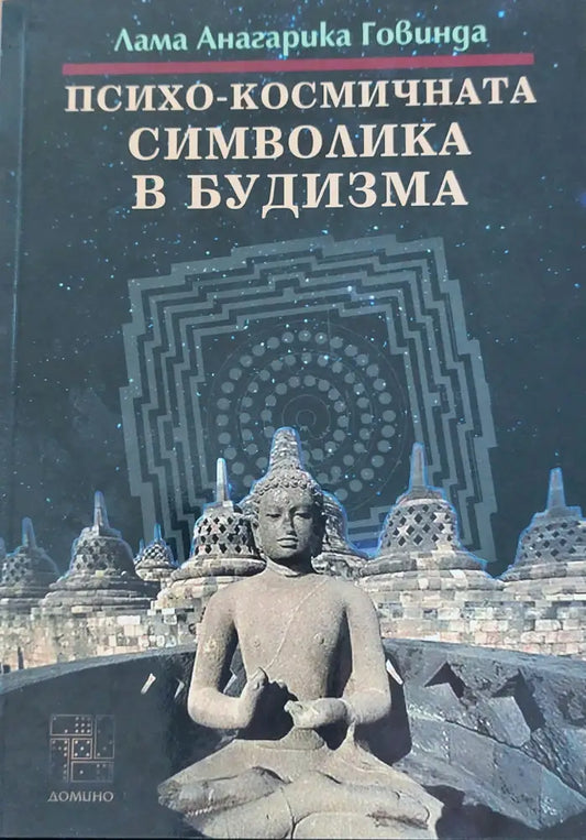 Психо-космичната символика в будизма - Книги