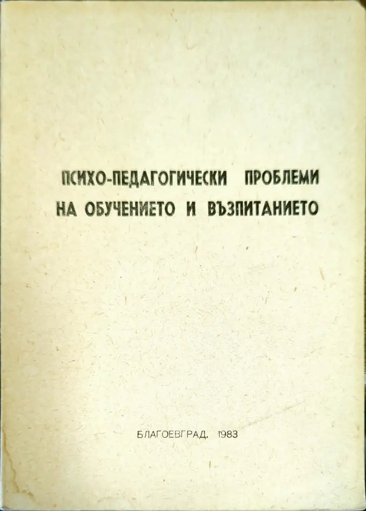 Психо-педагогически проблеми на обучението и възпитанието - Книги
