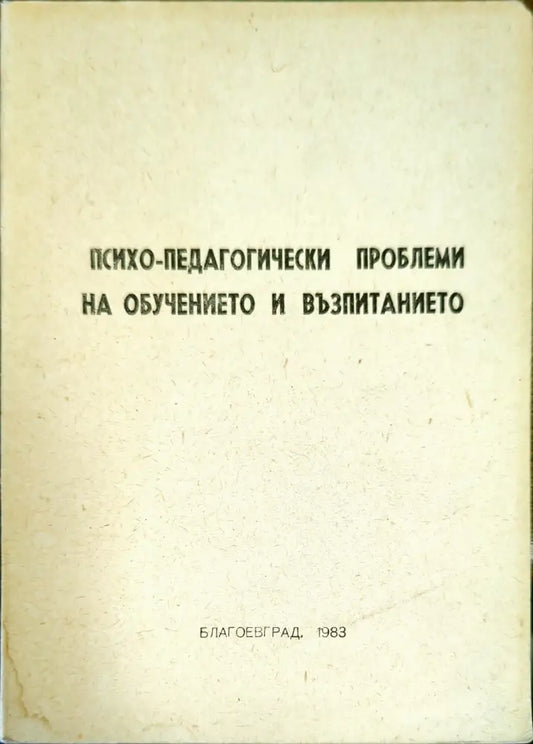 Психо-педагогически проблеми на обучението и възпитанието - Книги
