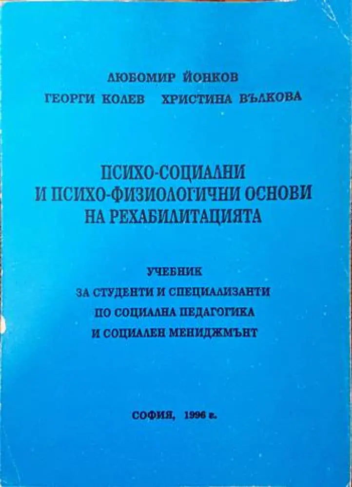 Психо-социални и психо-физиологични основи на рехабилитацията - Книги