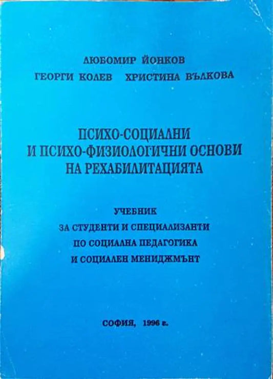 Психо-социални и психо-физиологични основи на рехабилитацията - Книги