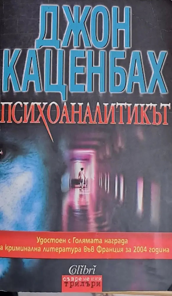 Психоаналитикът - Книги