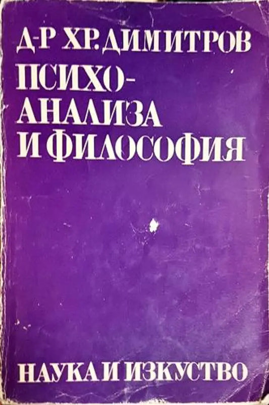 Психоанализа и философия - XIX варненска философска школа - Книга