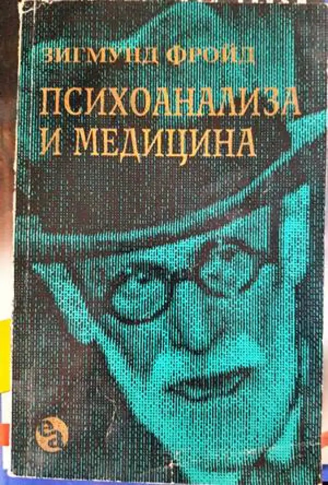 Психоанализа и медицина (2990) - Книга