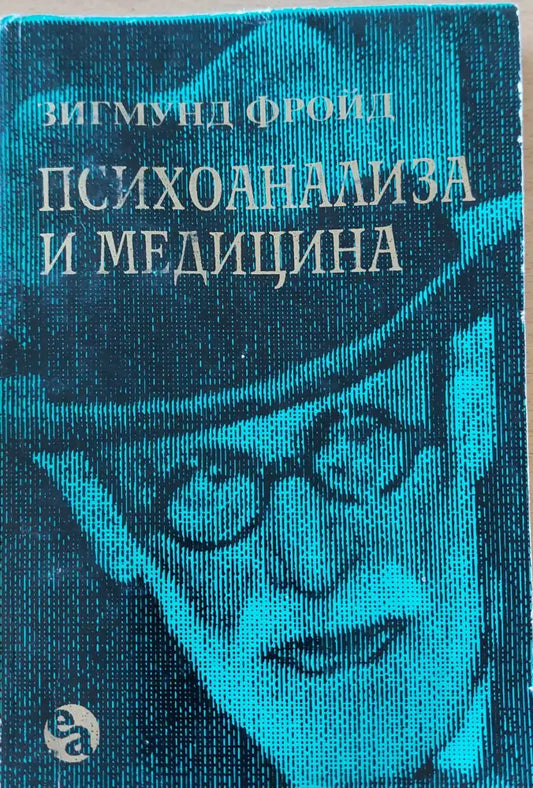 Психоанализа и медицина - Книги